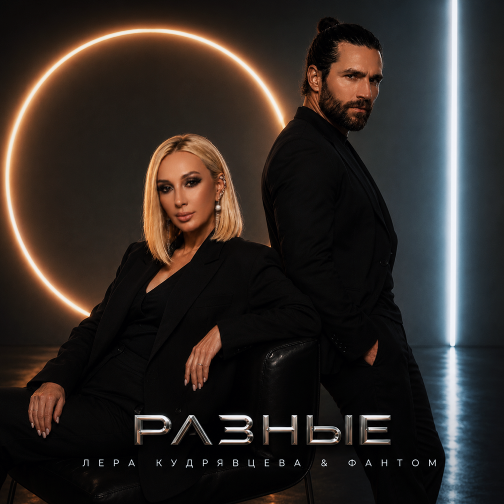 Разные - Лера Кудрявцева, Фантом