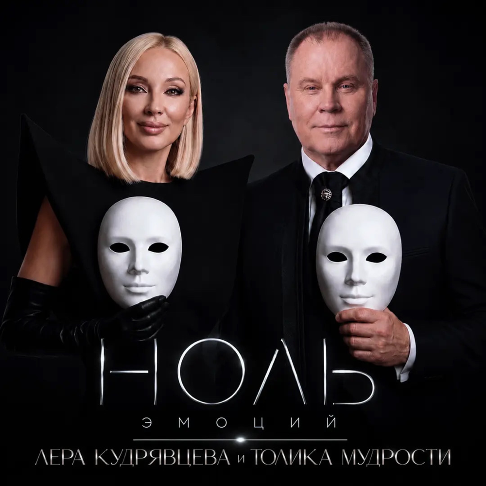Ноль эмоций - Лера Кудрявцева, Толика Мудрости