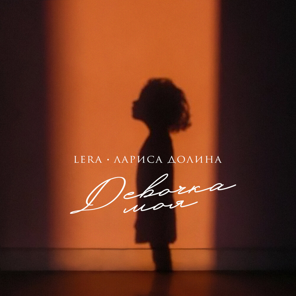 Девочка моя - LERA, Лариса Долина