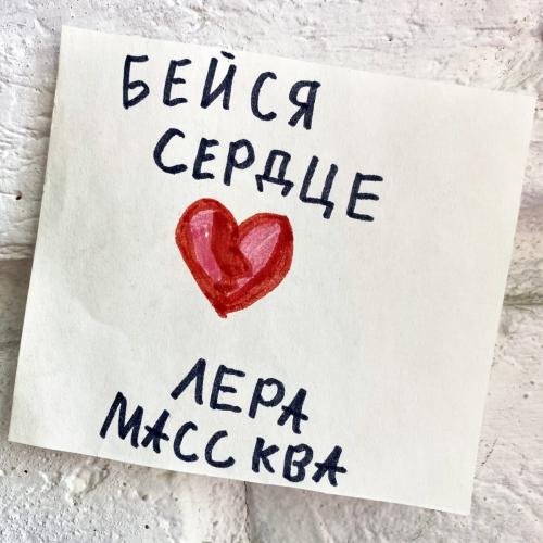 Лера Массква - Бейся Сердце