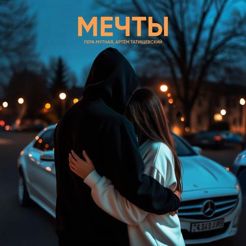 Лера Мутная, Артём Татищевский - Мечты