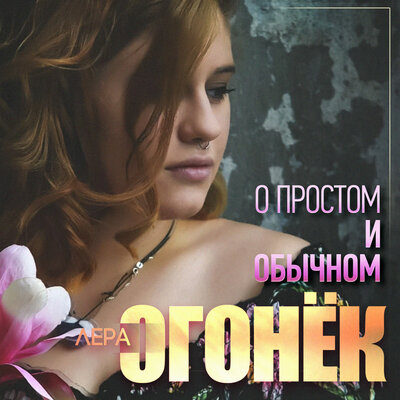 Ванечка - Лера Огонёк