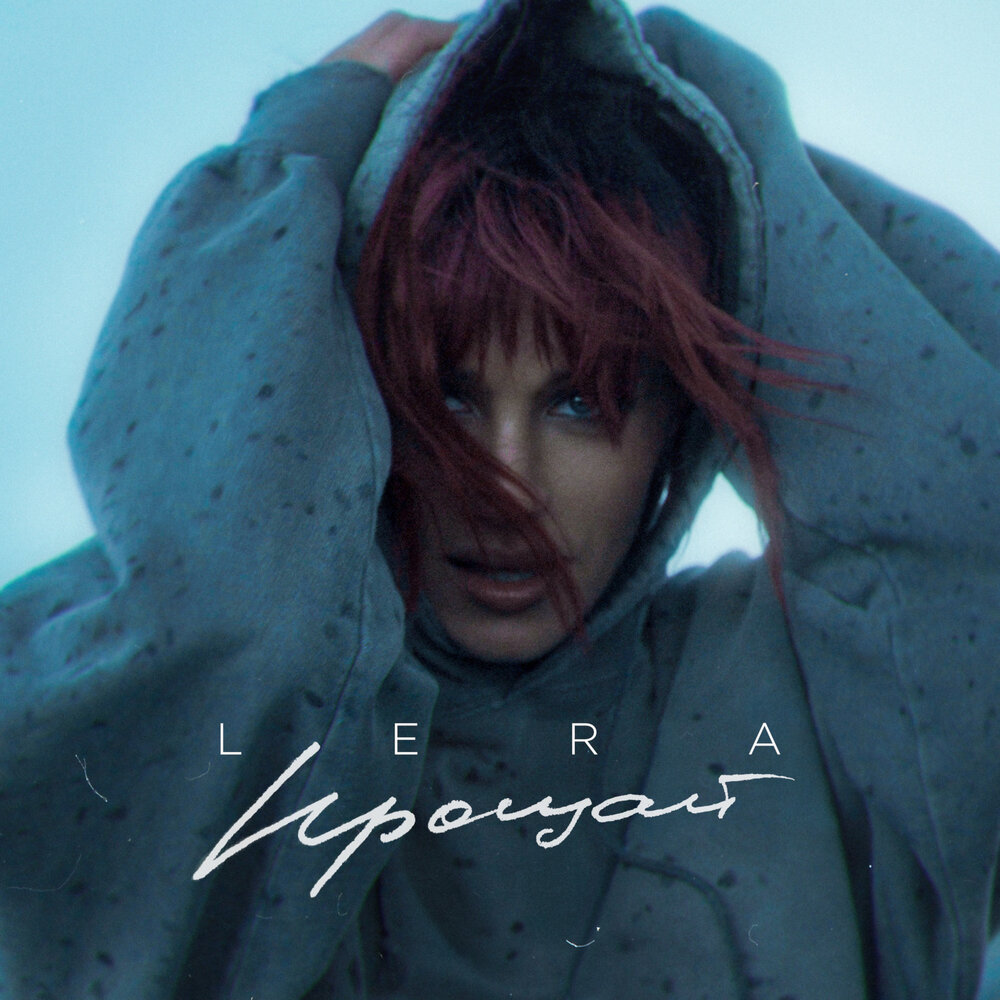 Прощай - LERA