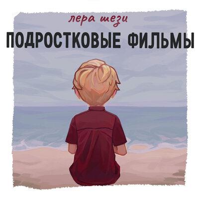 лера шези - Подростковые фильмы