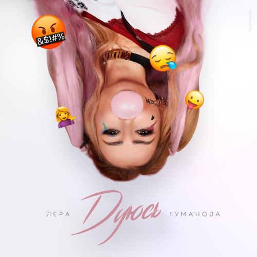 Лера Туманова - Дуюсь