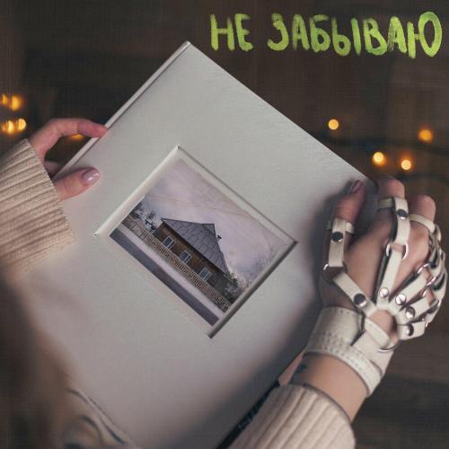 Лера Яскевич - Не Забываю