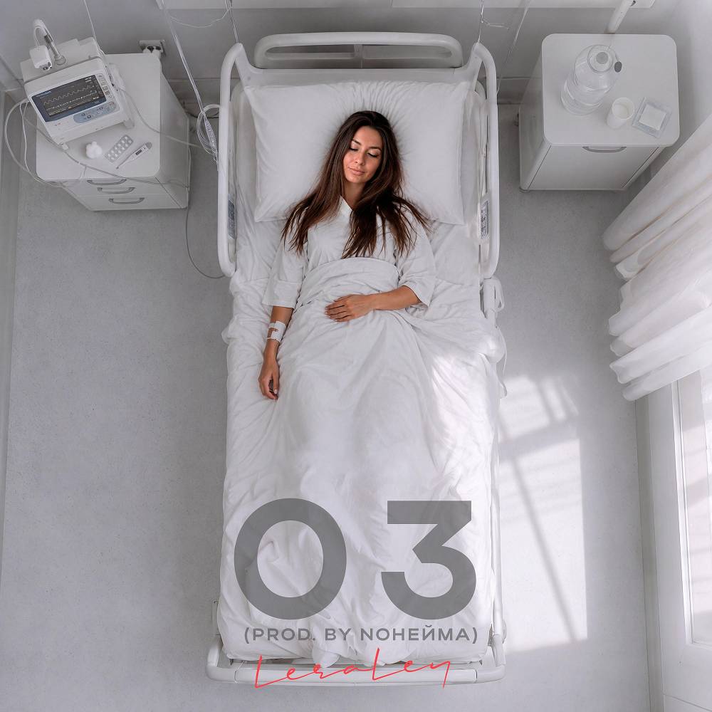 03 (prod. by NoНейма) - LeraLey