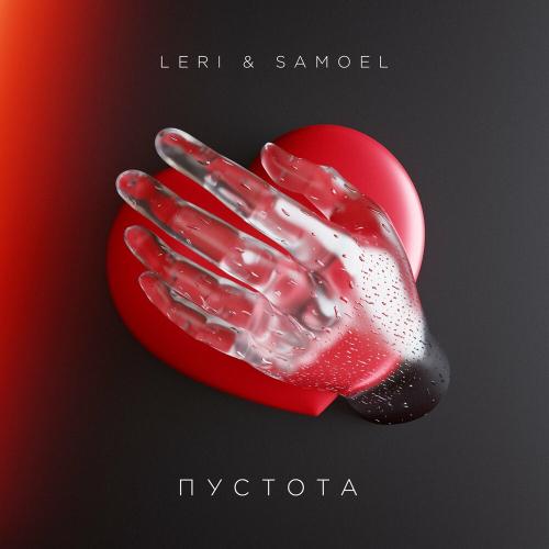 Leri feat. Samoel - Пустота