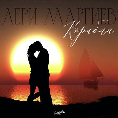 Корабли - Лери Маргиев