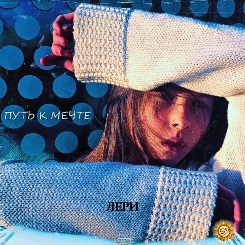 ЛЕРИ - Путь к мечте