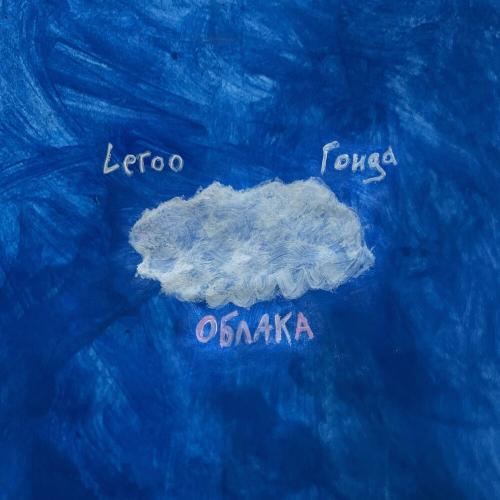 Leroo,Гонда - Облака