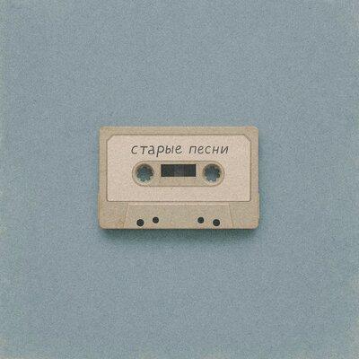 Leroo - Старые песни