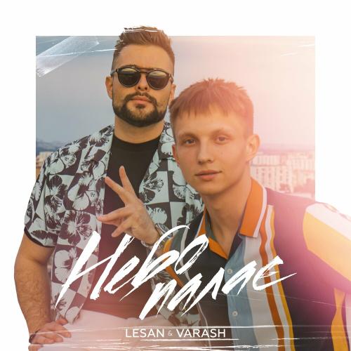 Lesan feat. Varash - Небо Палає