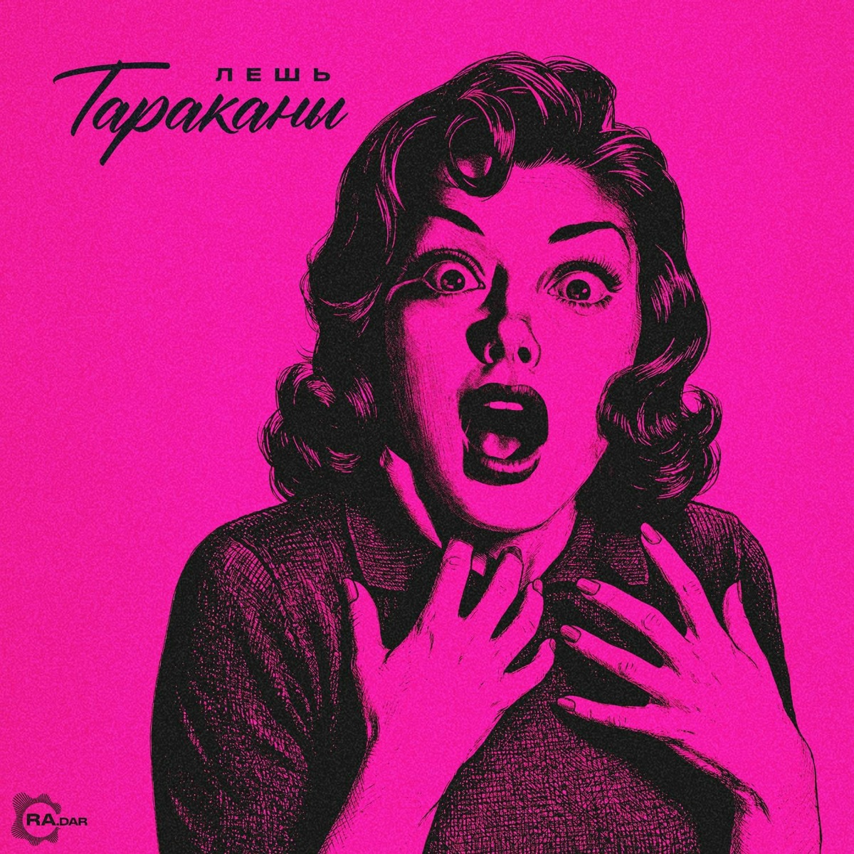 Тараканы - ЛЕШЬ