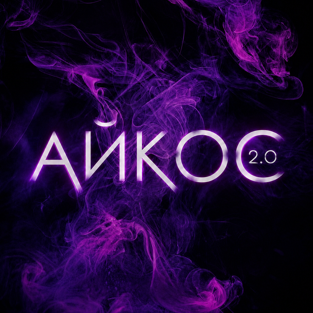 Айкос 2.0 - Лёша Бином, ELNITE