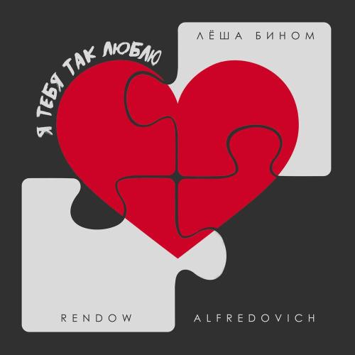 Лёша Бином, Rendow, Alfredovich - Я тебя так люблю