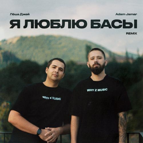 Лёша Джей, Adam Jamar - Я люблю басы (Remix)