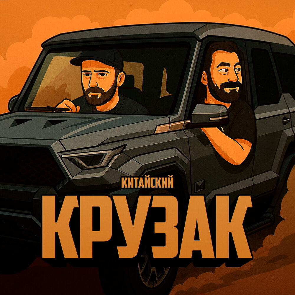 Китайский крузак (prod by AREGGY) - Лёша Джей, AREGGY