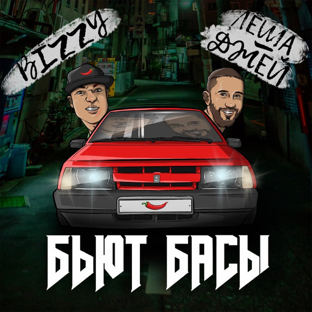 Бьют басы - Лёша Джей, Bizzy