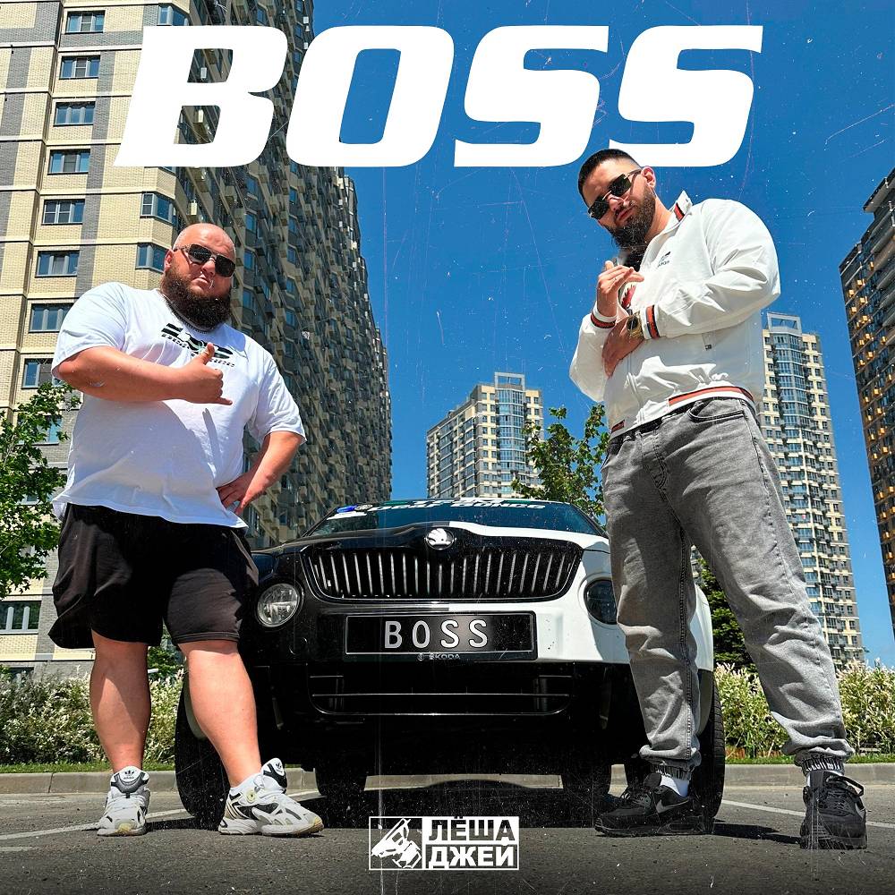 Лёша Джей - Boss