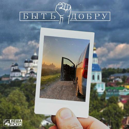 Быть добру - Леша Джей