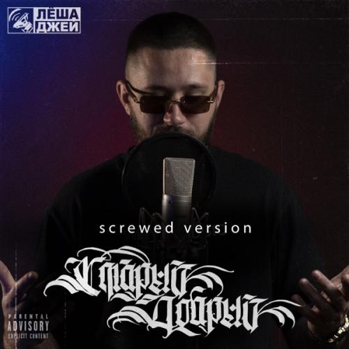 Лёша Джей - DRAG (Screwed)