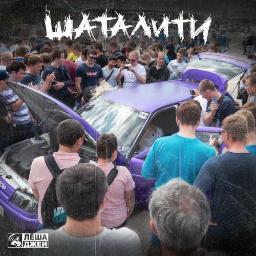 Шаталити - Леша Джей feat. Adam Jamar