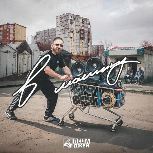 Лёша Джей, MC Уральская пятерочка - Чисто для себя (prod Dj Puza TGK)