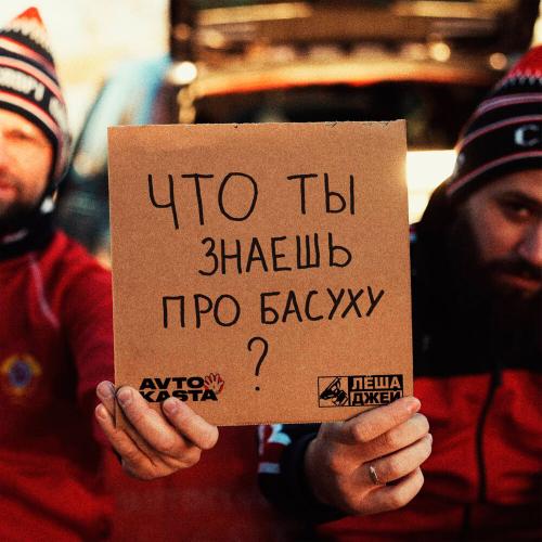Лёша Джей, MC Уральская пятерочка - Что ты знаешь про басуху_