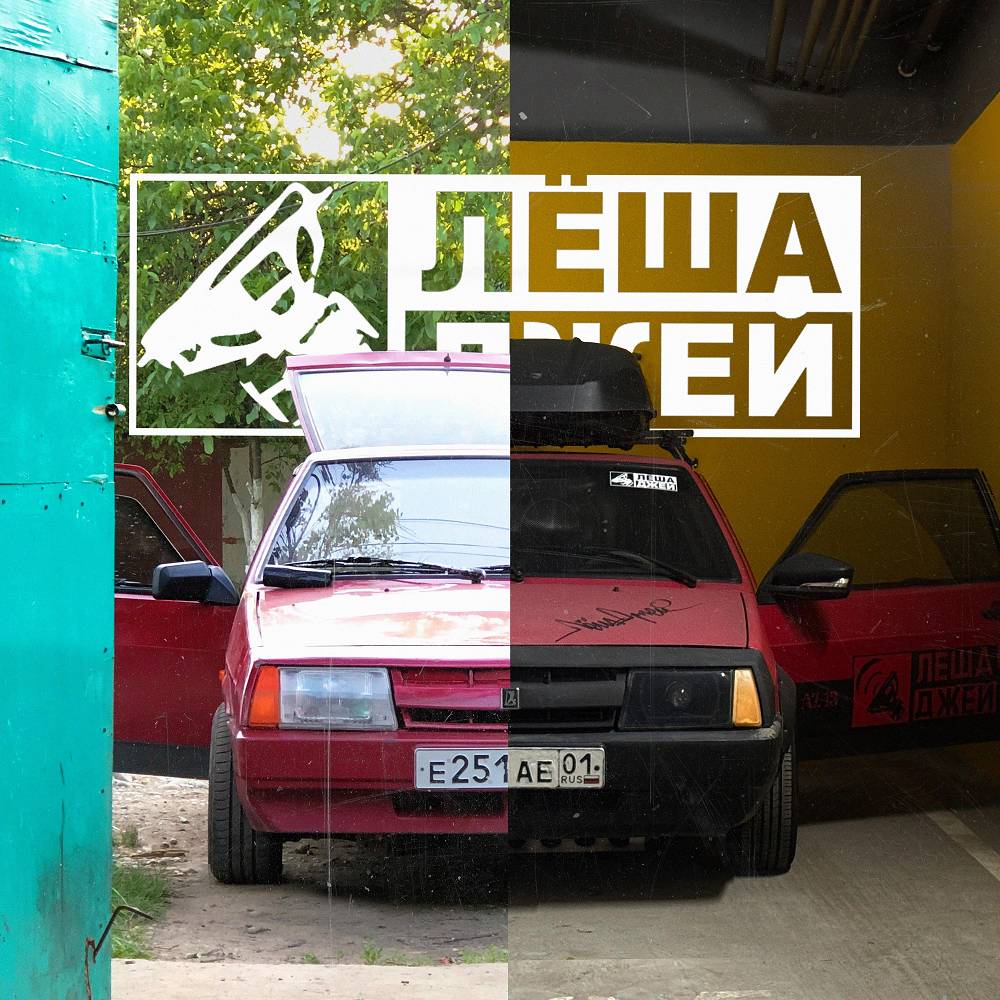 Лёша Джей - Затянуло (Screwed)