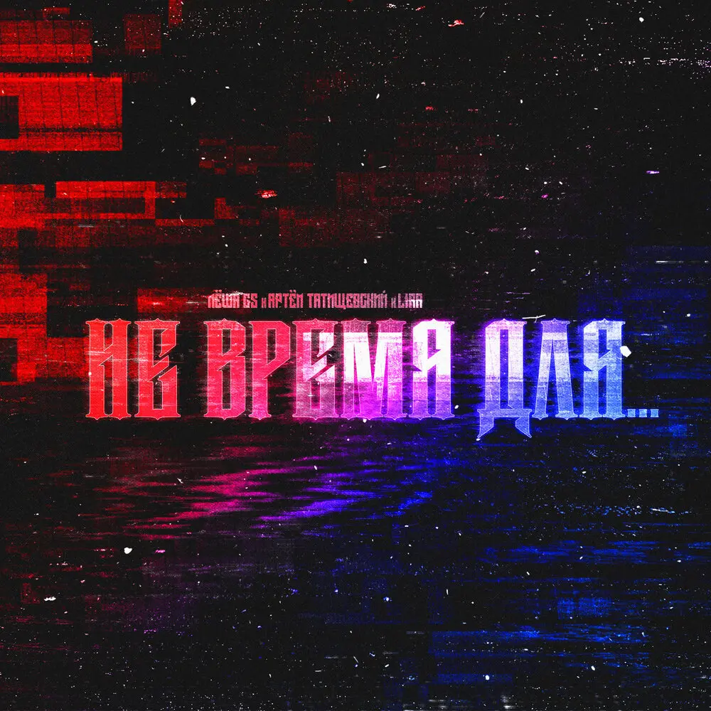 Не время для… - Лёша Gs, Артём Татищевский, Lira