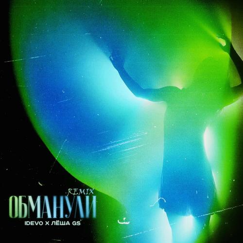 Лёша Gs & iDEVO - Обманули (Remix)