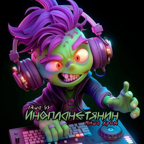 Лёша Gs, Миша Хром - Инопланетянин