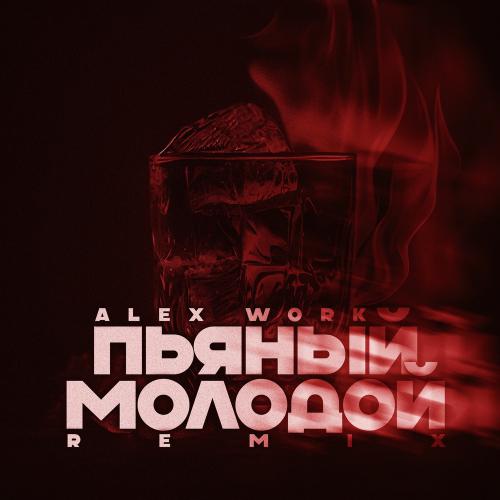Лёша Gs & Паша Хаус - Пьяный Молодой (Remix)