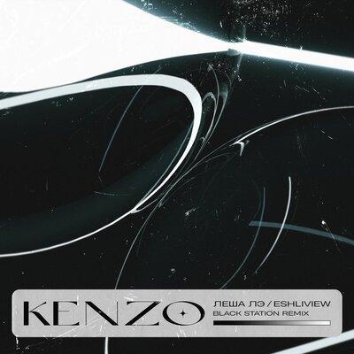Леша Лэ, ESHLIVIEW - Kenzo (Black Station Remix)