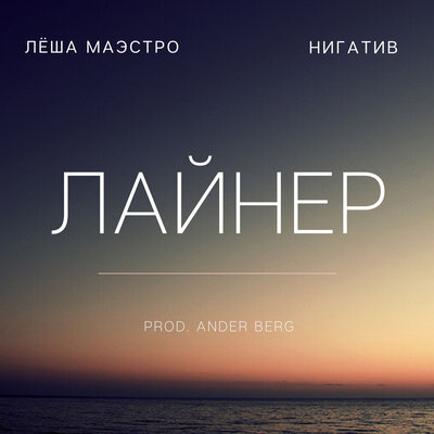 Лайнер - Лёша Маэстро, Нигатив, Ander Berg