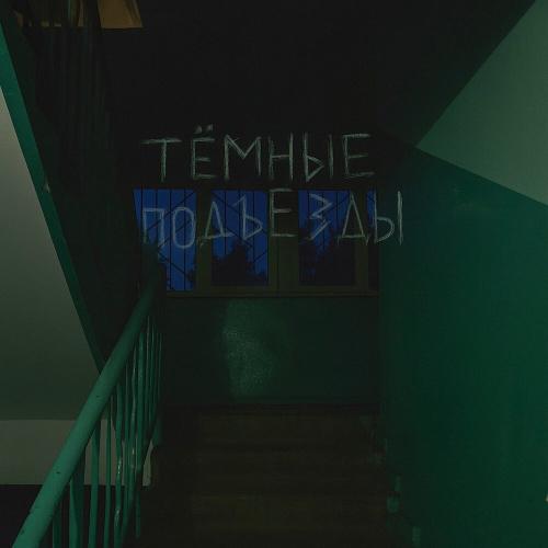 Лёша МсМ - Тёмные подъезды