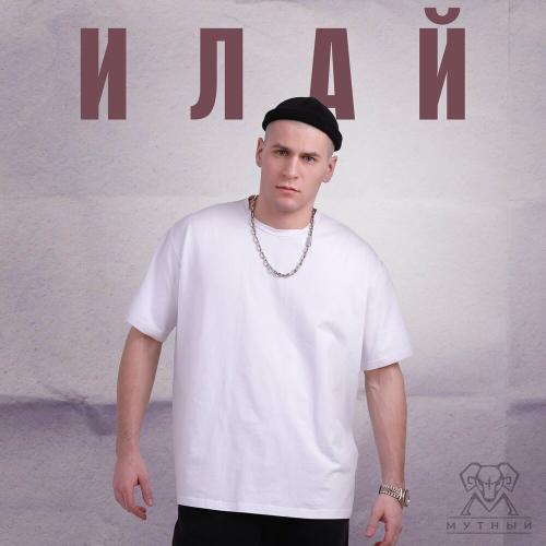 Лёша Мутный feat. Эйлин - Илай