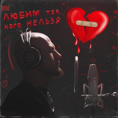 Лёша Мутный - Любим тех, кого нельзя