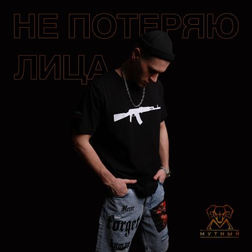 Лёша Мутный - Не Потеряю Лица