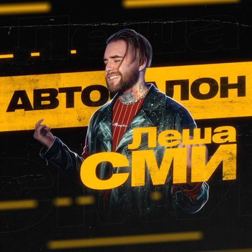 Автосалон - Леша СМИ