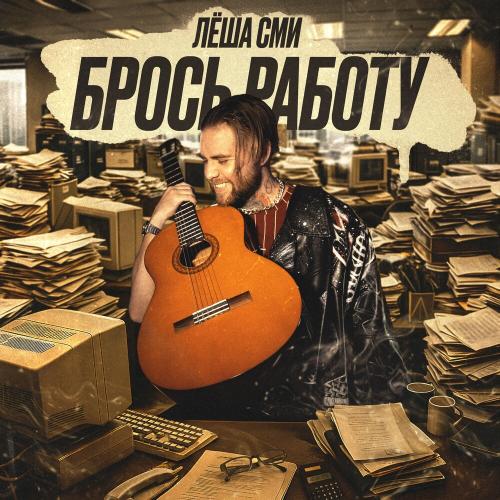 Леша СМИ - Брось Работу