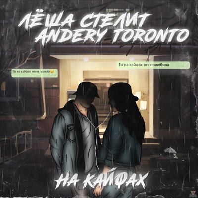На кайфах - Лёша Стелит, Andery Toronto