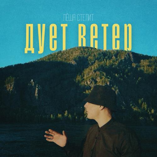 Лёша Стелит - Дует ветер