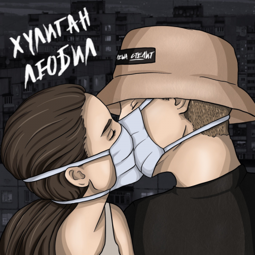 Лёша стелит - Хулиган любил