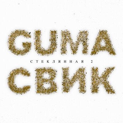 Стеклянная 2 - Лёша Свик feat. GUMA