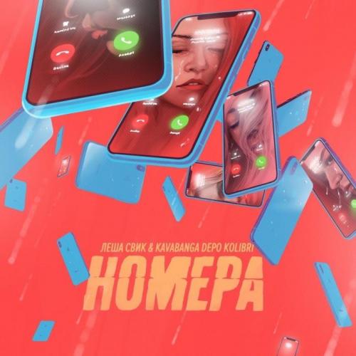 Номера - Леша Свик, kavabanga Depo kolibri