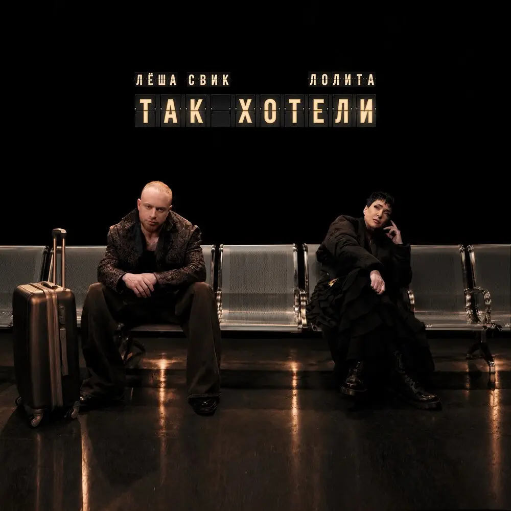 Так хотели - Лёша Свик, Лолита