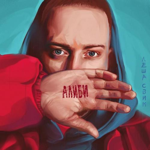 Леша Свик - Луна Arseny Troshin Remix