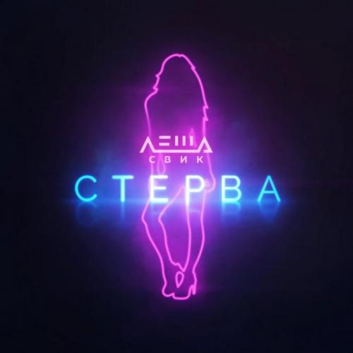 Стерва - Леша Свик